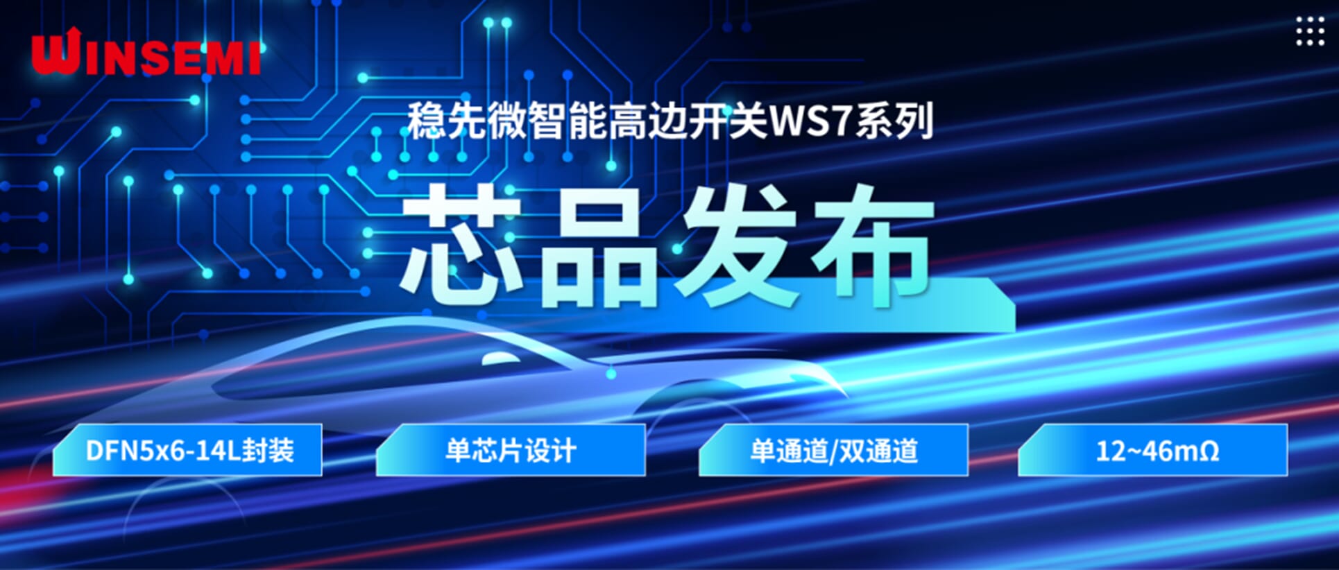 高邊開關(guān)新標(biāo)桿 | 穩(wěn)先微WSxxxxAF系列，推動汽車電控系統(tǒng)革新